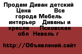 Продам Диван детский › Цена ­ 2 000 - Все города Мебель, интерьер » Диваны и кресла   . Псковская обл.,Невель г.